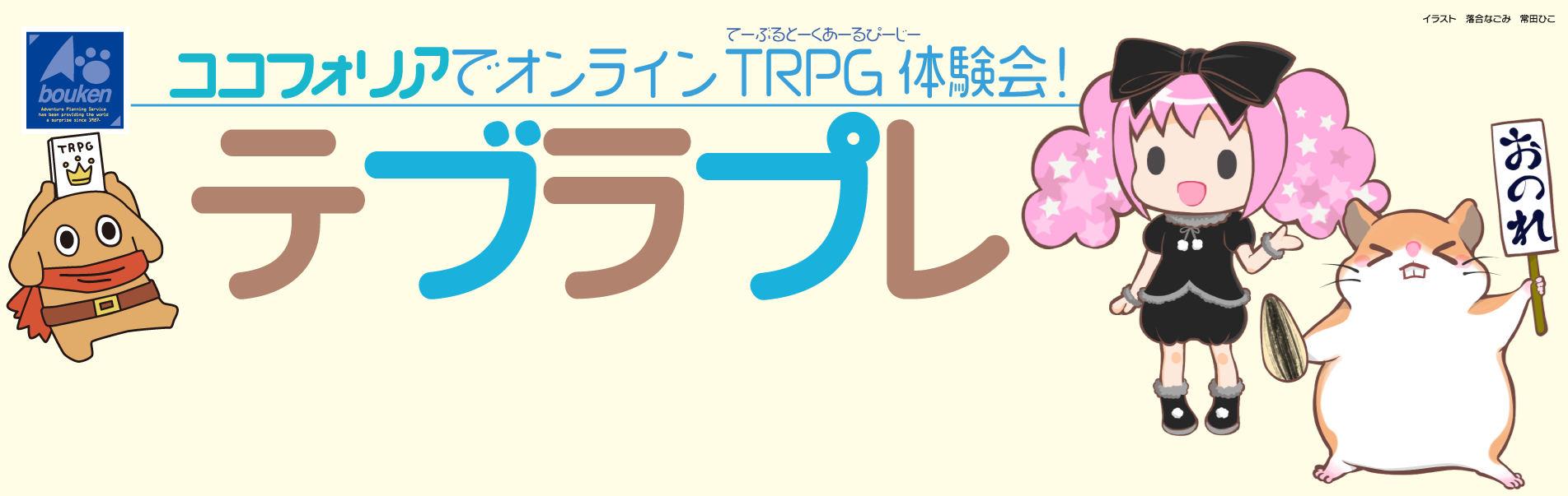 ココフォリアでオンラインTRPG体験会！ テブラプレ